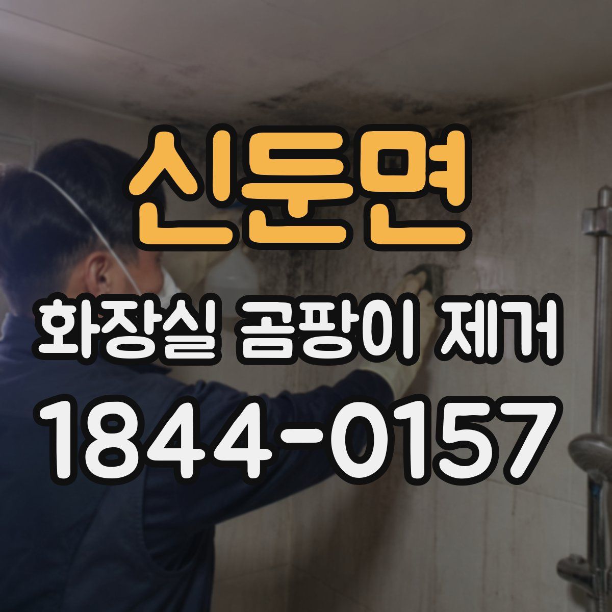 신둔면 화장실 곰팡이 제거