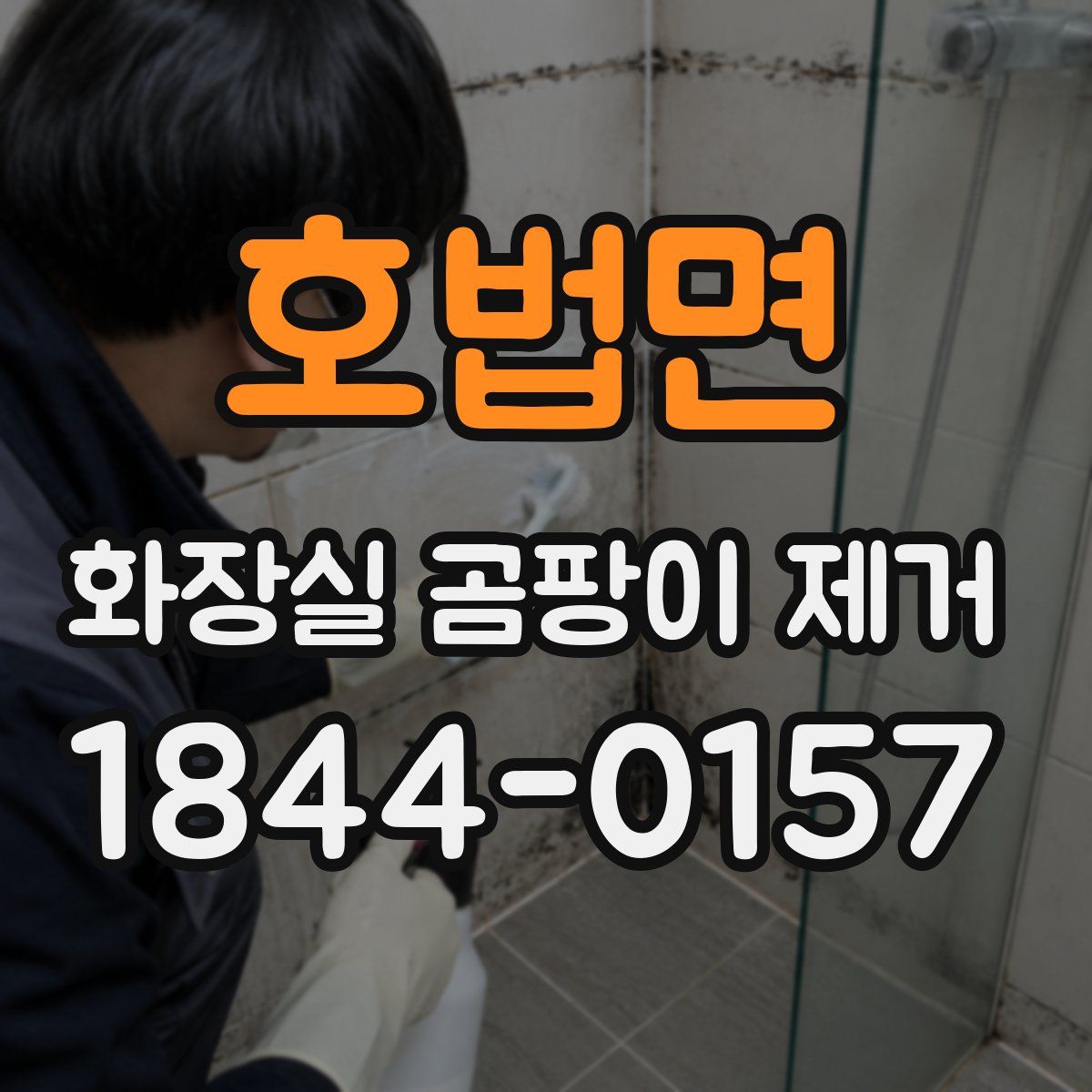 호법면 화장실 곰팡이 제거