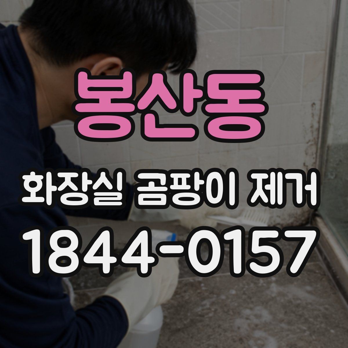 봉산동 화장실 곰팡이 제거 줄눈 깊숙한 얼룩이 남는 이유