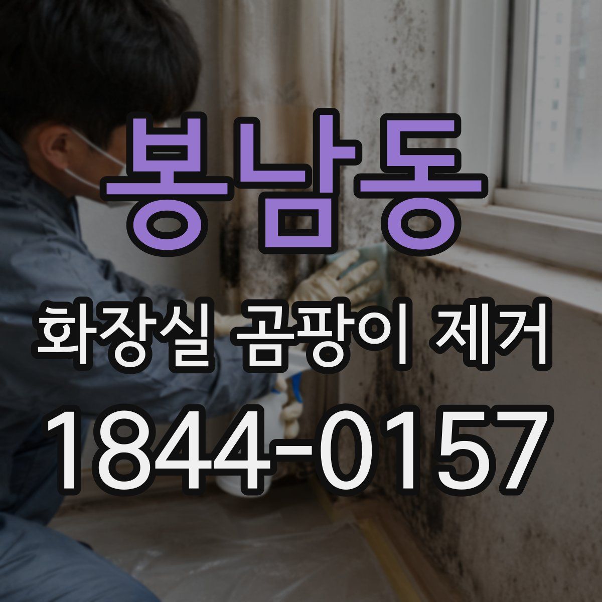 봉남동 화장실 곰팡이 제거