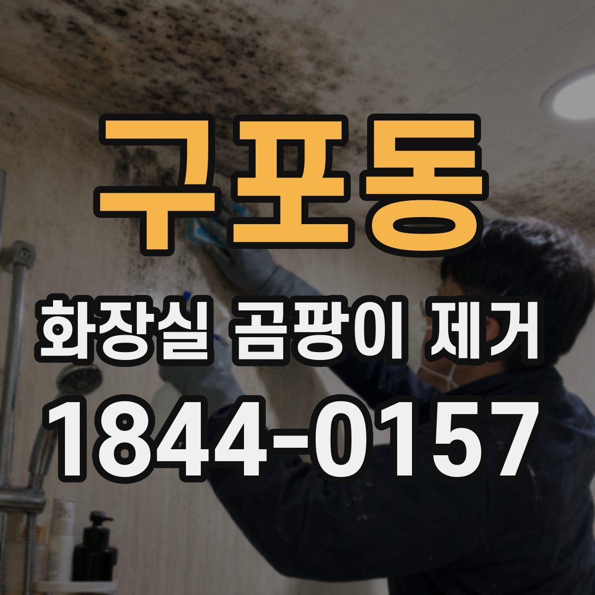 구포동 화장실 곰팡이 제거