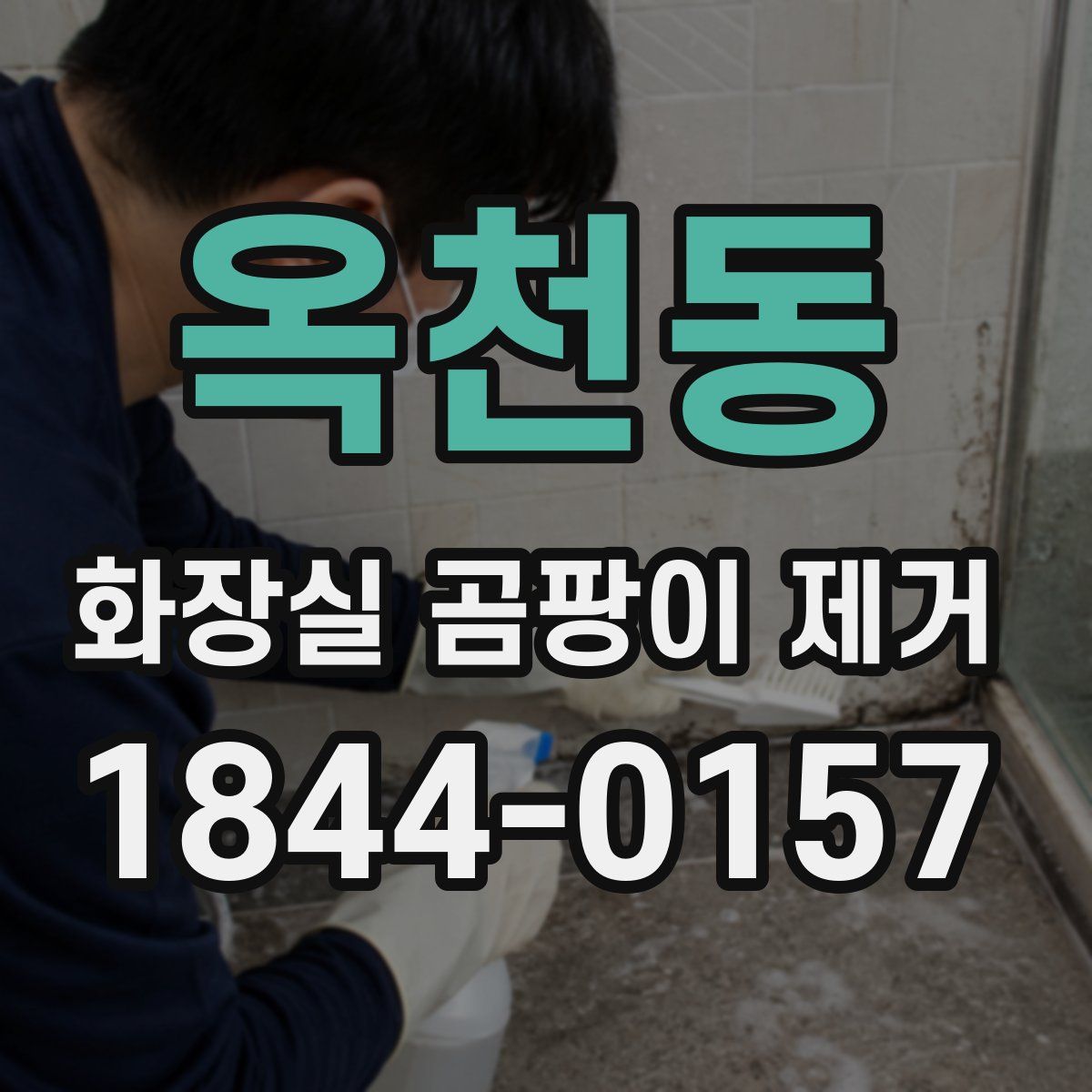 옥천동 화장실 곰팡이 제거