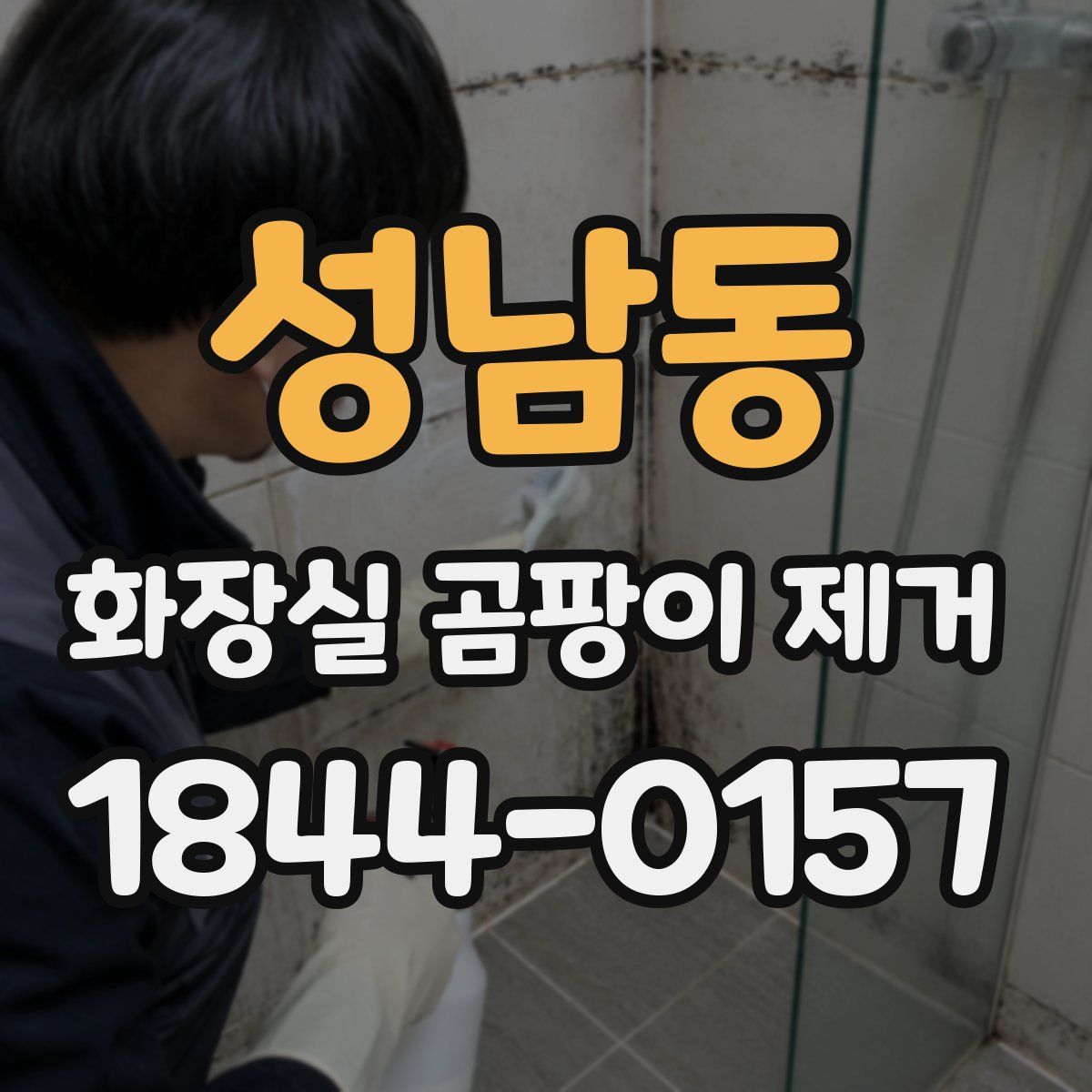 성남동 화장실 곰팡이 제거