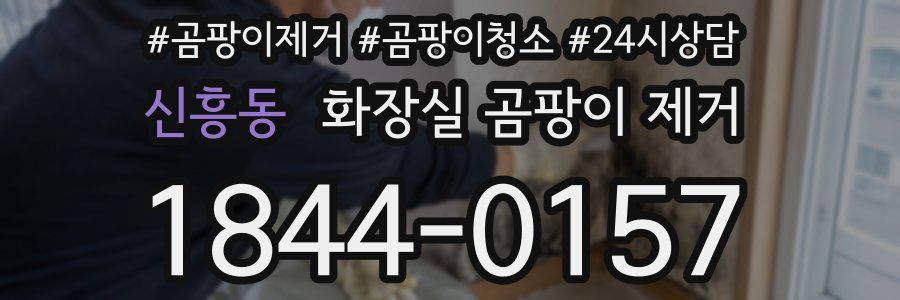 신흥동 화장실 곰팡이 제거
