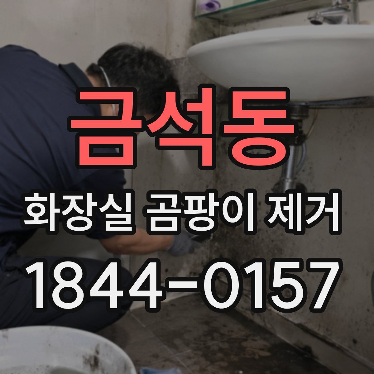 금석동 화장실 곰팡이 제거