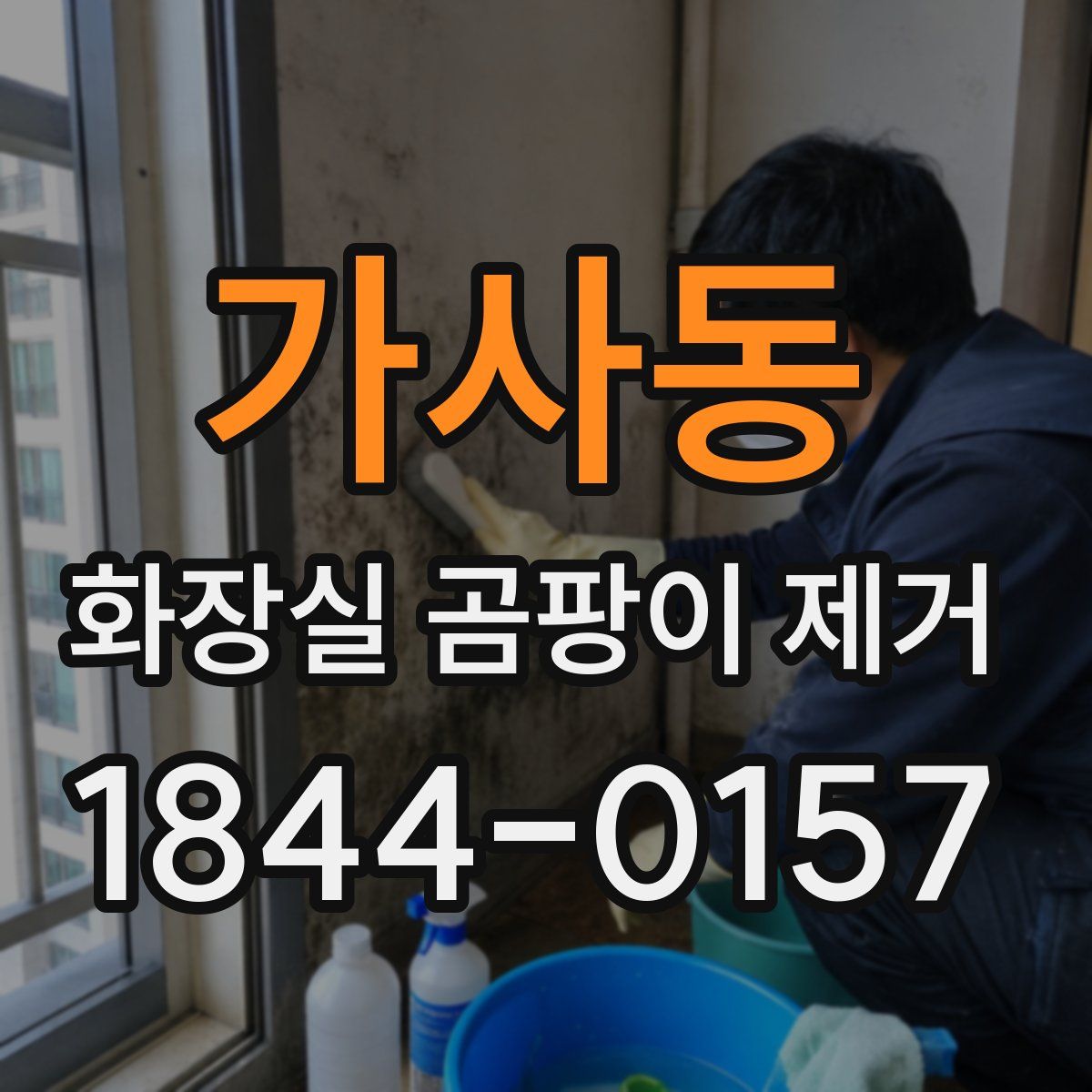 가사동 화장실 곰팡이 제거
