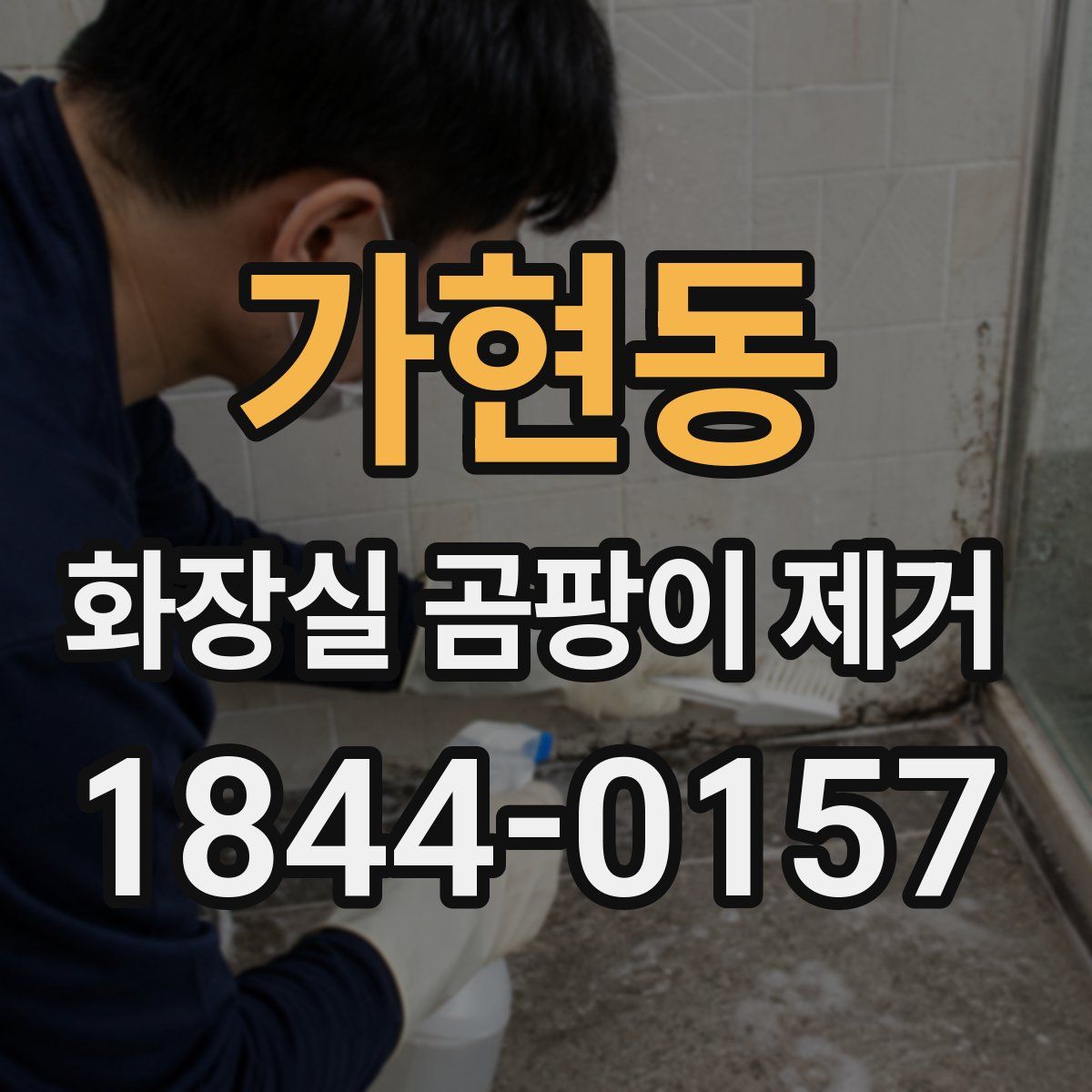 가현동 화장실 곰팡이 제거