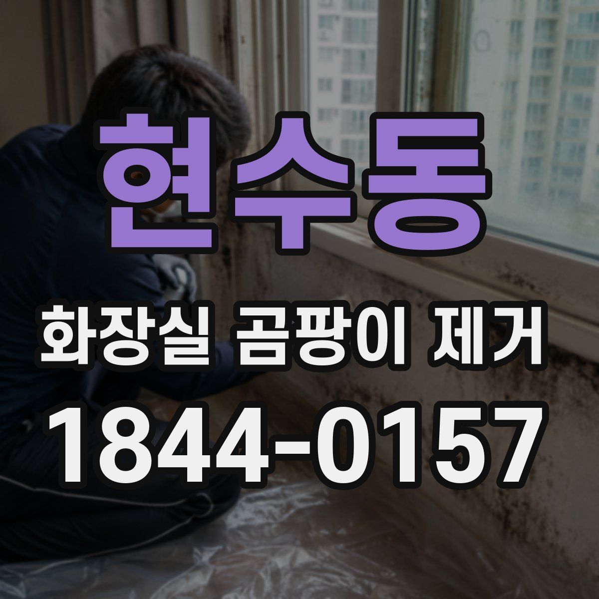 현수동 화장실 곰팡이 제거