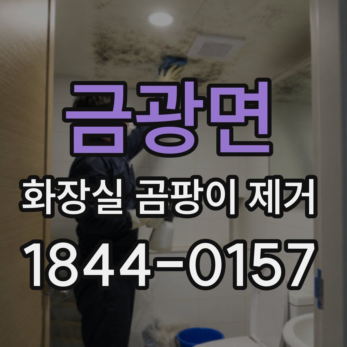 금광면 화장실 곰팡이 제거