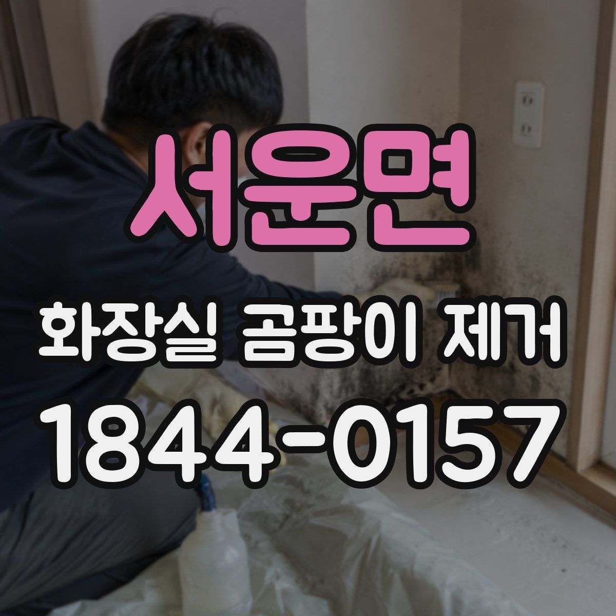 서운면 화장실 곰팡이 제거