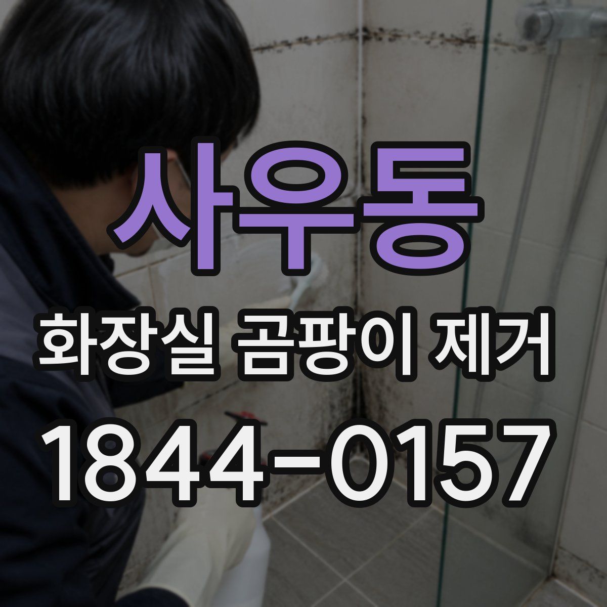 사우동 화장실 곰팡이 제거