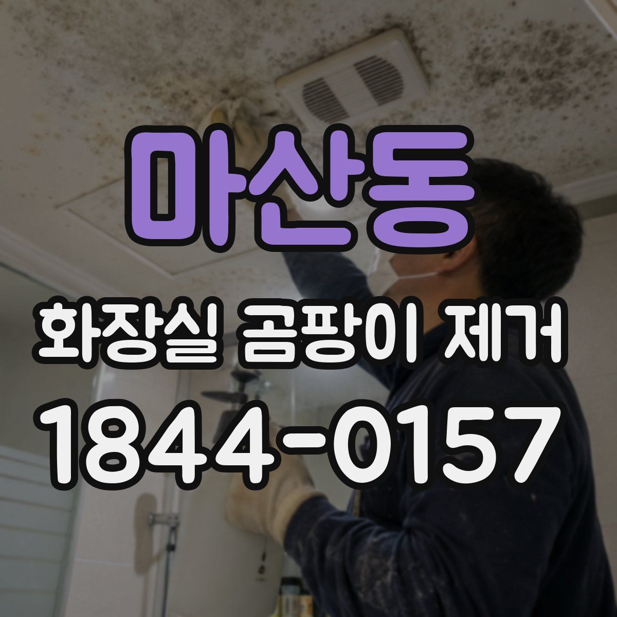 마산동 화장실 곰팡이 제거