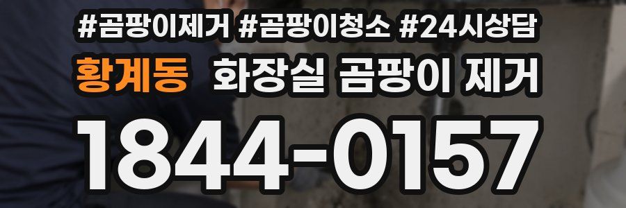 황계동 화장실 곰팡이 제거