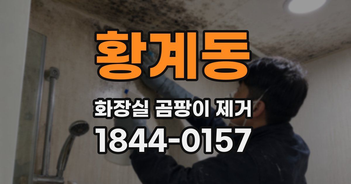 황계동 화장실 곰팡이 제거