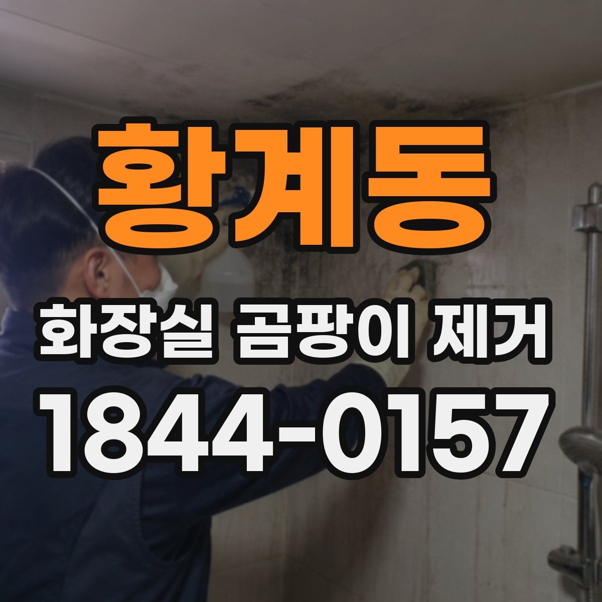 황계동 화장실 곰팡이 제거