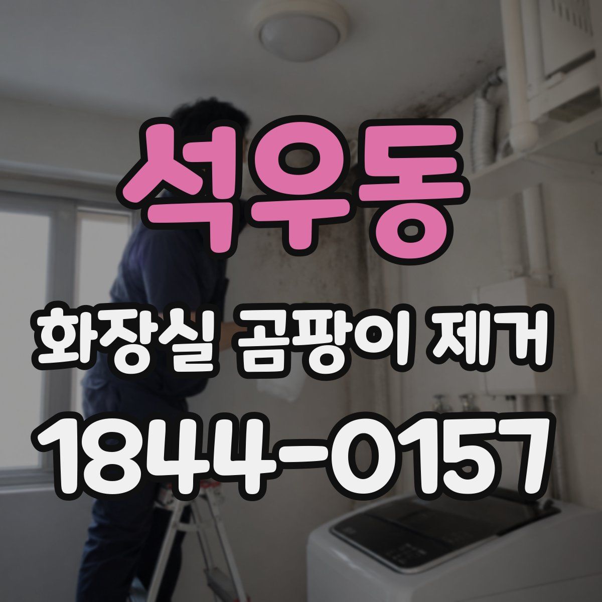 석우동 화장실 곰팡이 제거