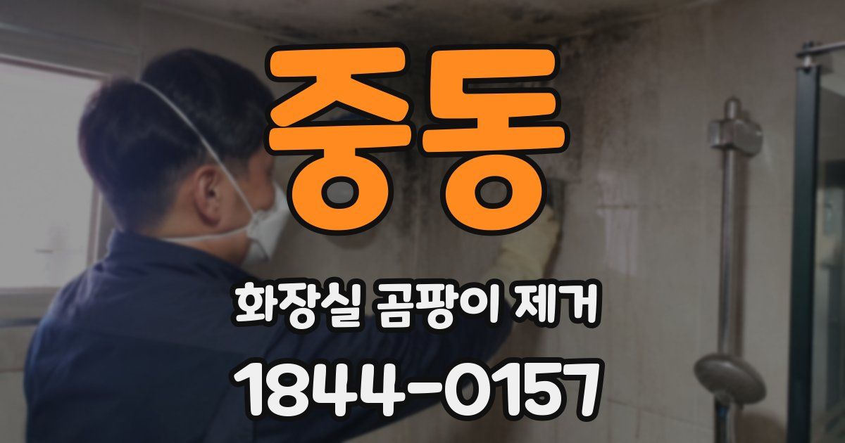 중동 화장실 곰팡이 제거