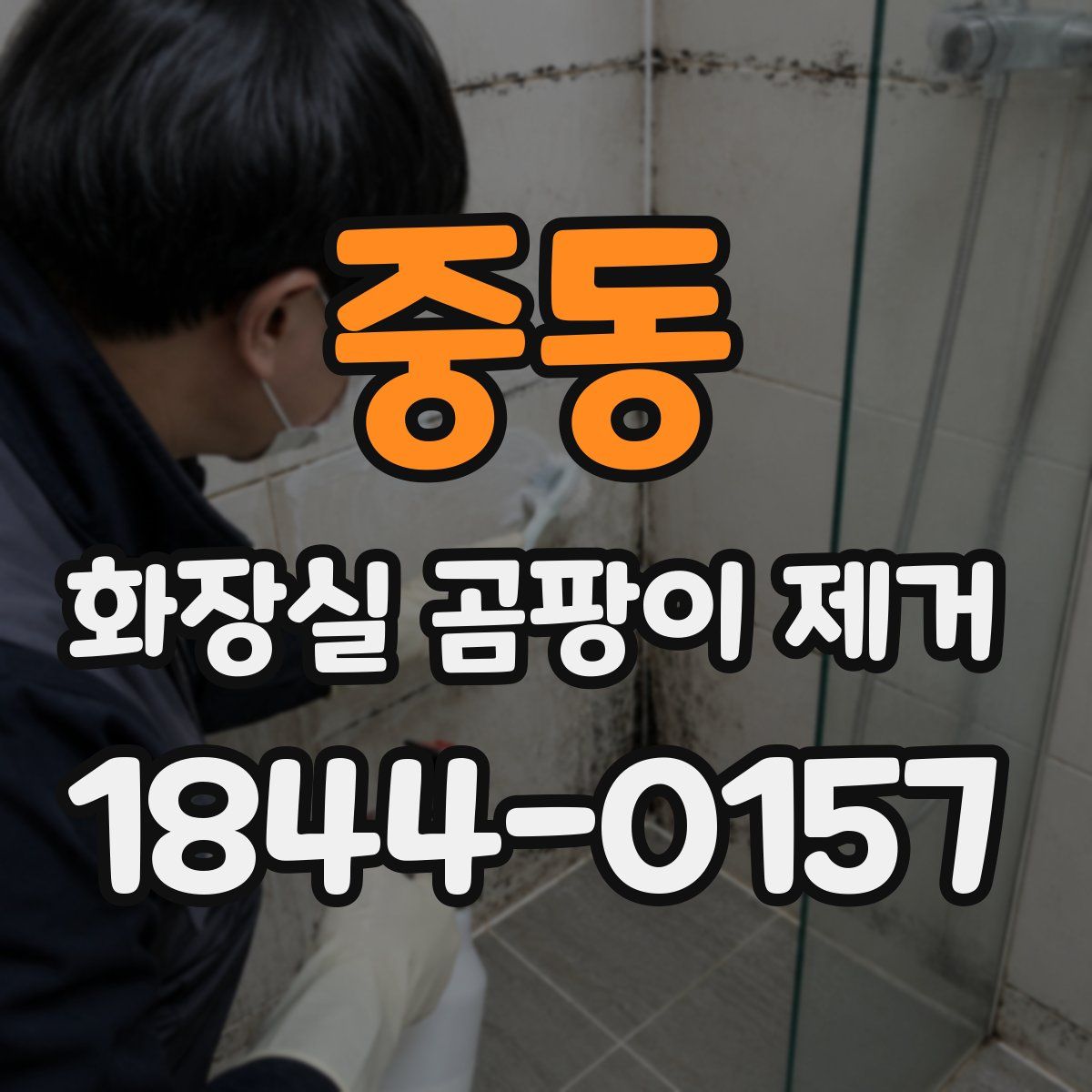 중동 화장실 곰팡이 제거