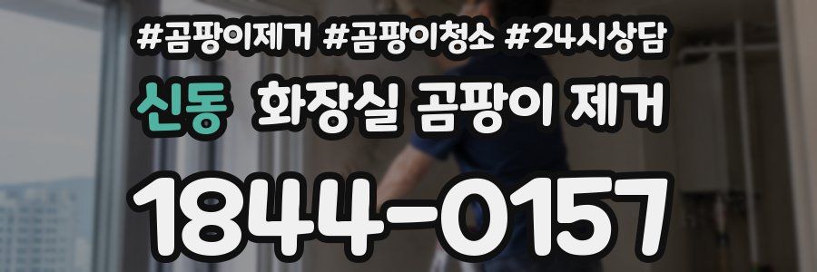 신동 화장실 곰팡이 제거