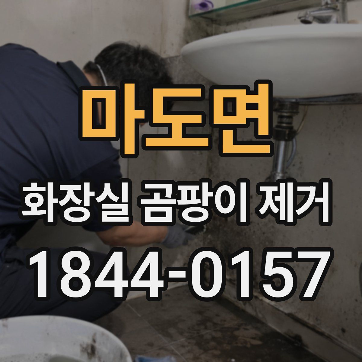 마도면 화장실 곰팡이 제거