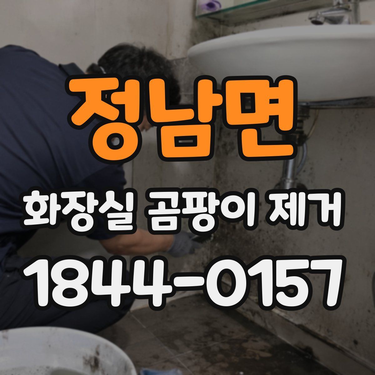 정남면 화장실 곰팡이 제거