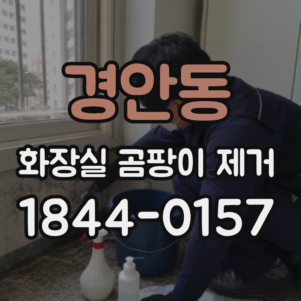 경안동 화장실 곰팡이 제거