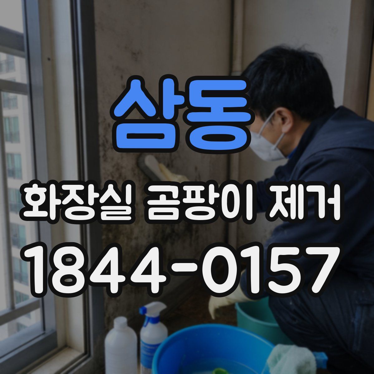 삼동 화장실 곰팡이 제거