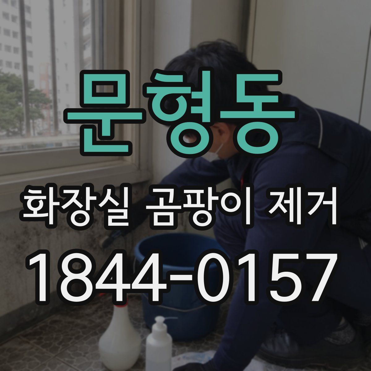 문형동 화장실 곰팡이 제거