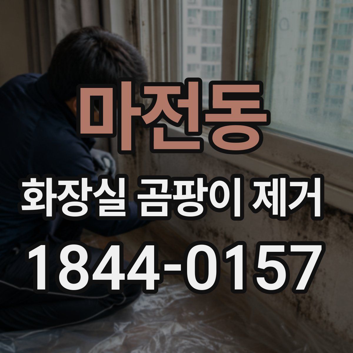 마전동 화장실 곰팡이 제거