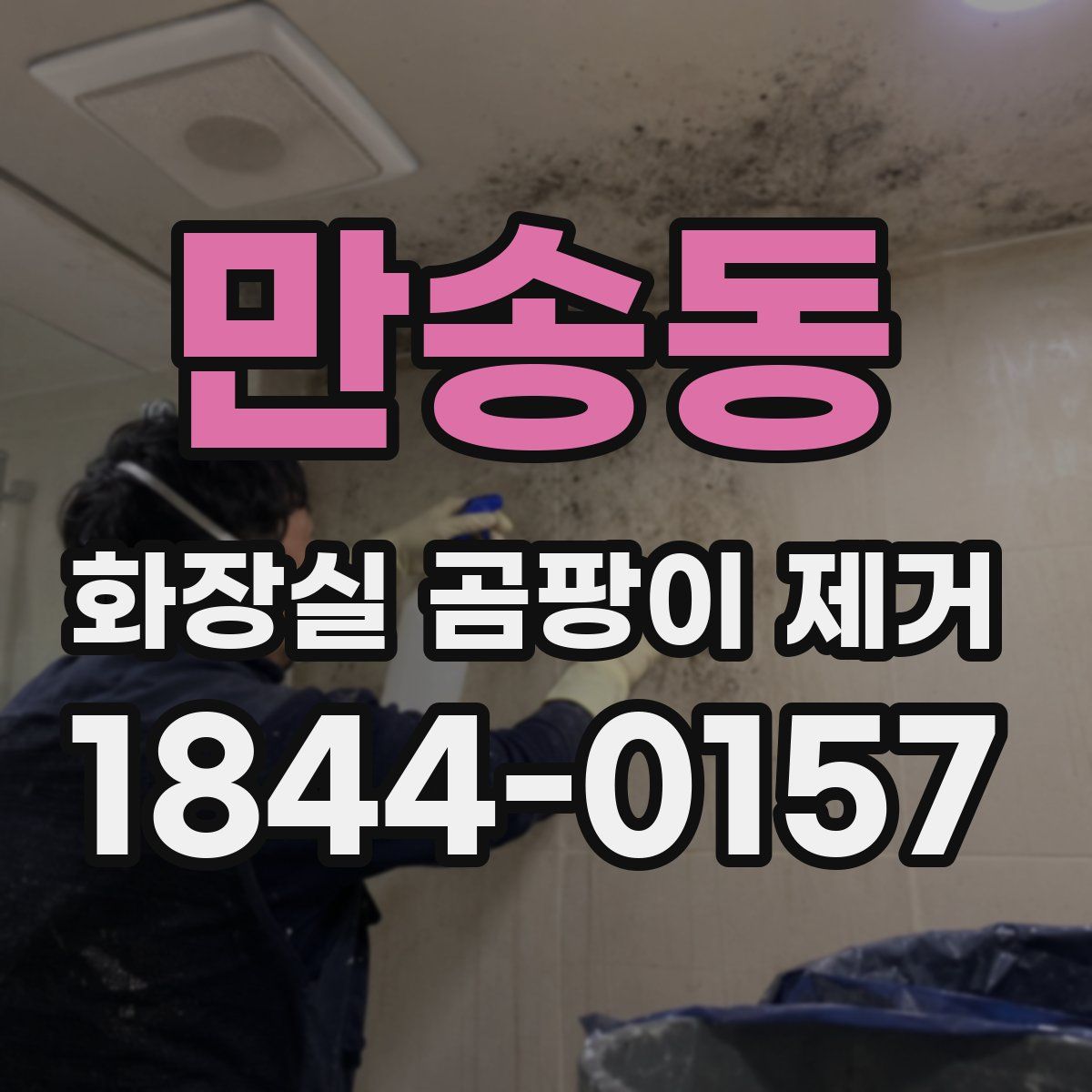 만송동 화장실 곰팡이 제거