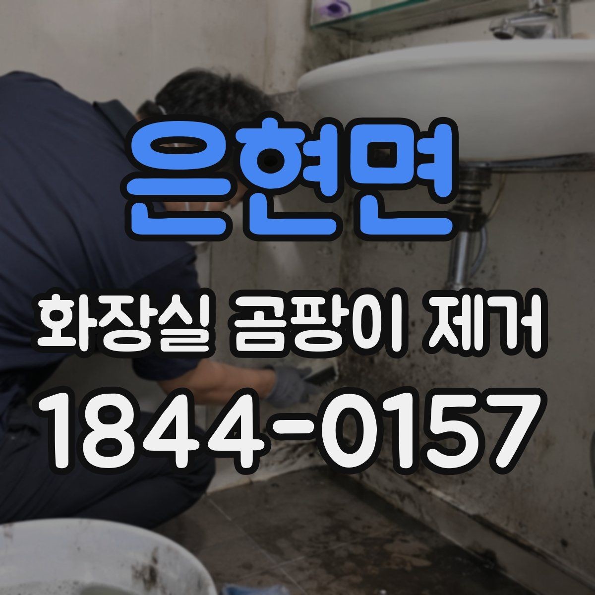 은현면 화장실 곰팡이 제거 세정제보다 먼저 확인할 부분