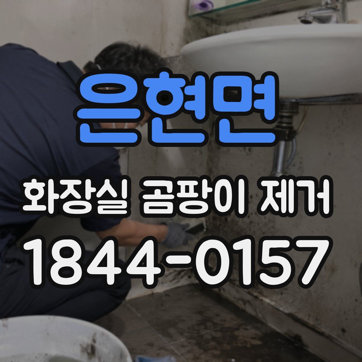 은현면 화장실 곰팡이 제거