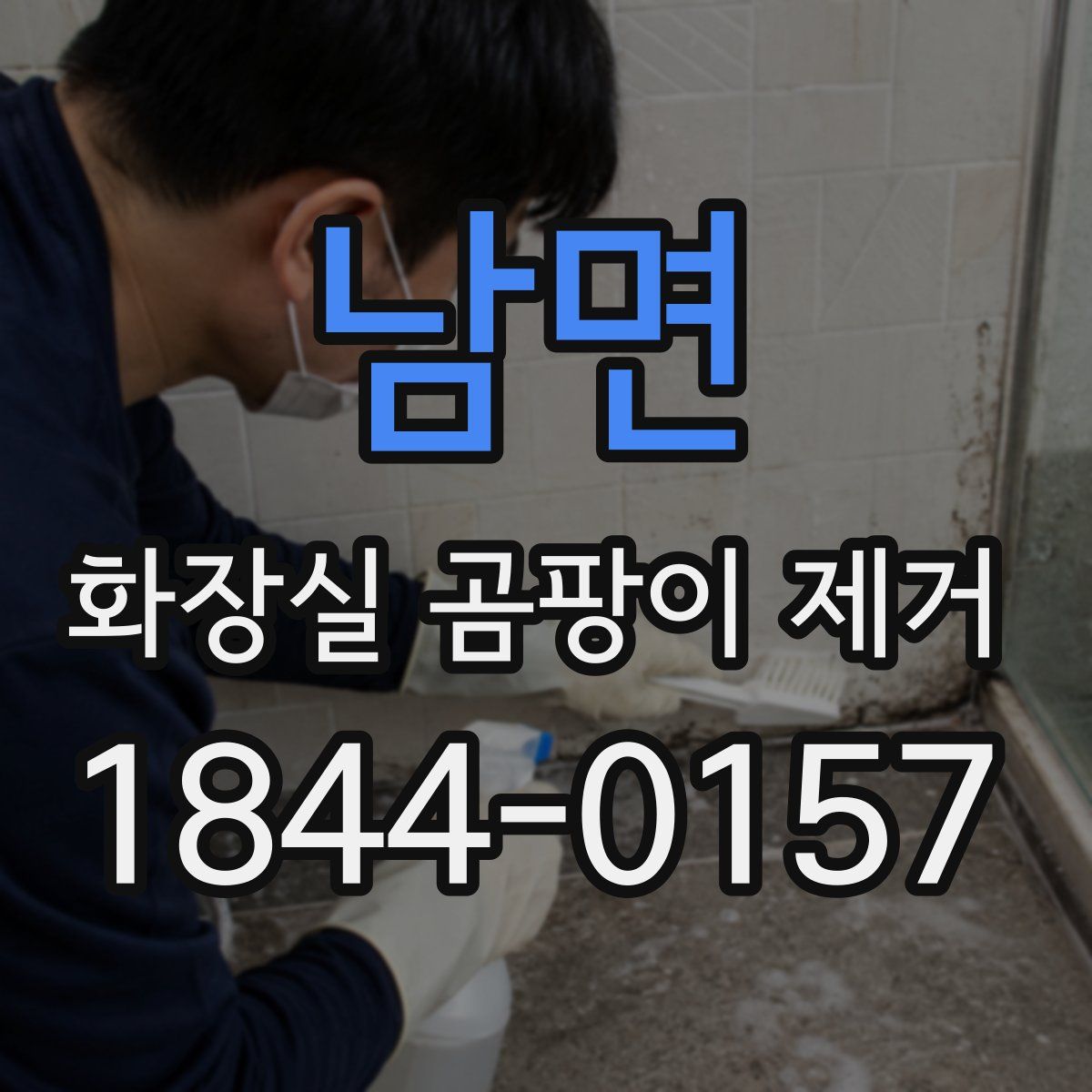 남면 화장실 곰팡이 제거