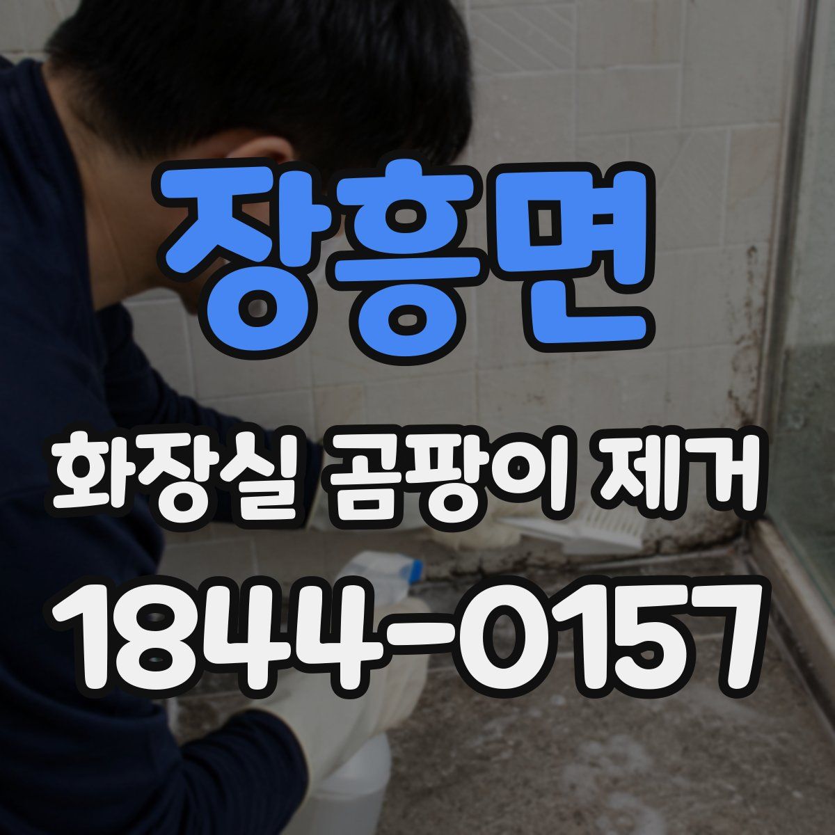 장흥면 화장실 곰팡이 제거