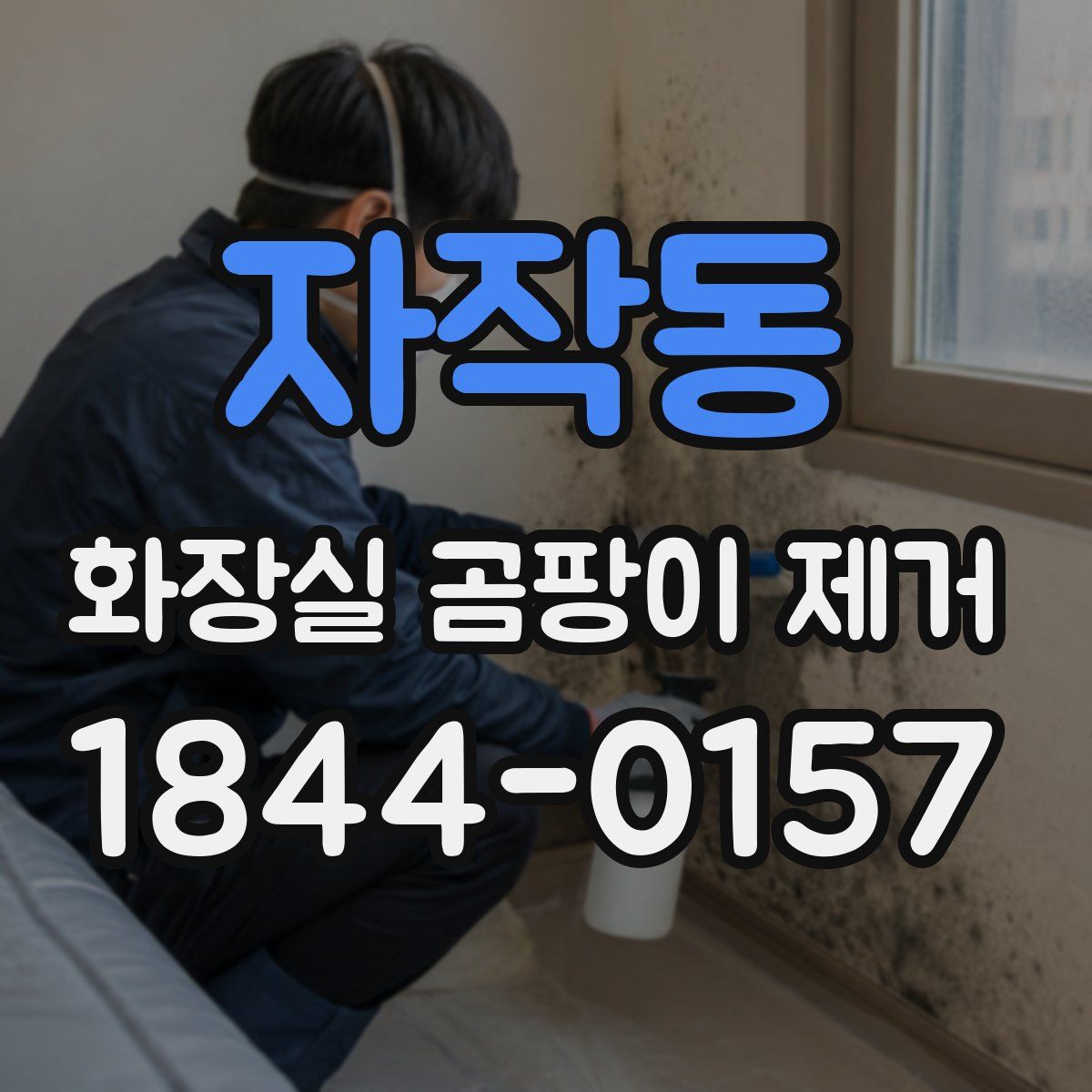 자작동 화장실 곰팡이 제거
