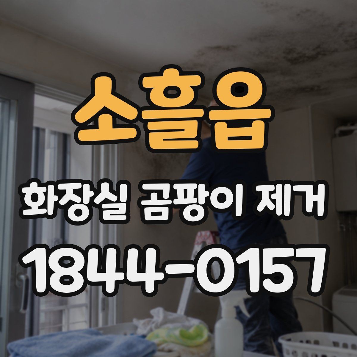 소흘읍 화장실 곰팡이 제거 자국이 남는 원인을 표면별로 살피기