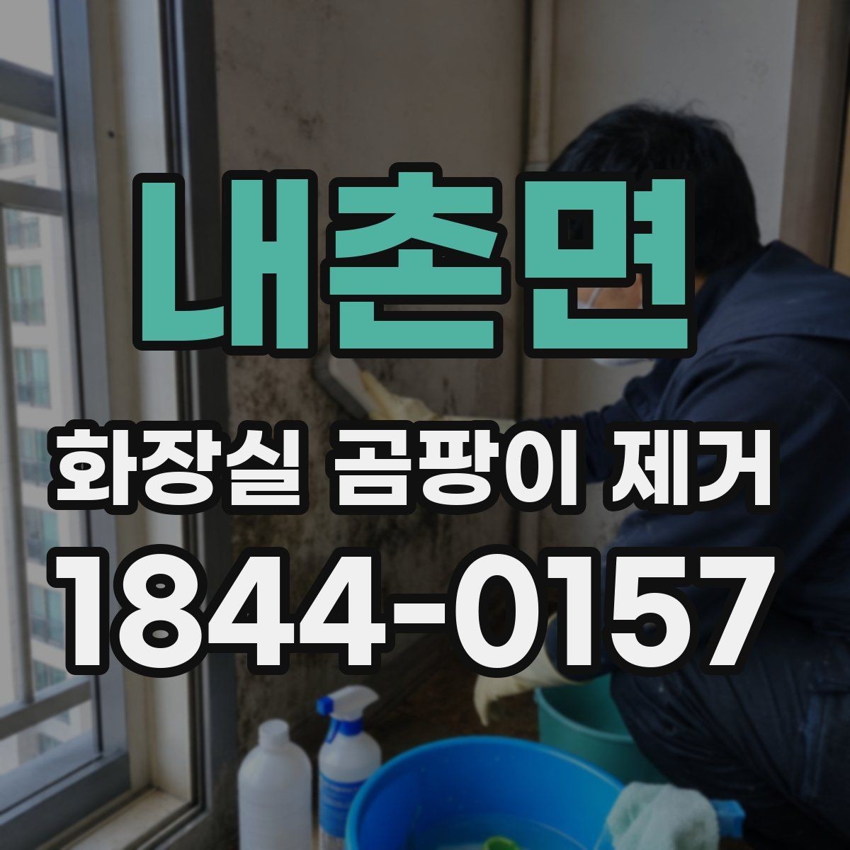 내촌면 화장실 곰팡이 제거 전후 사진으로 확인하는 변화 포인트