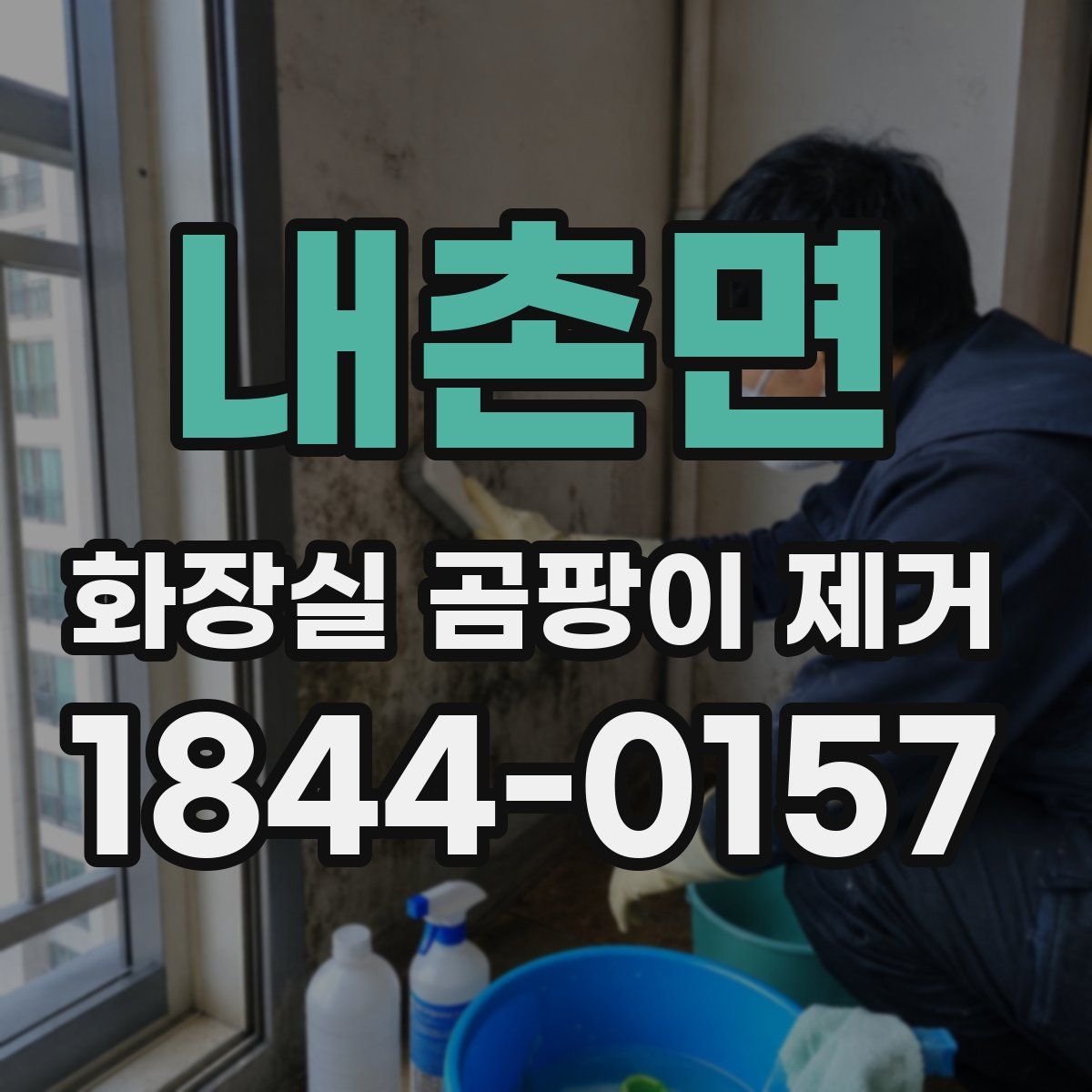 내촌면 화장실 곰팡이 제거
