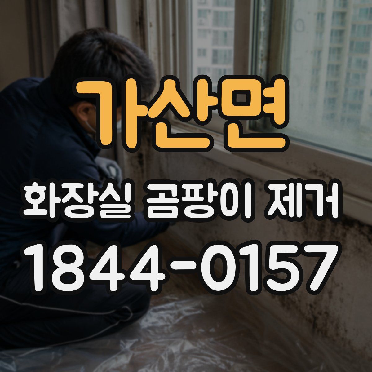 가산면 화장실 곰팡이 제거
