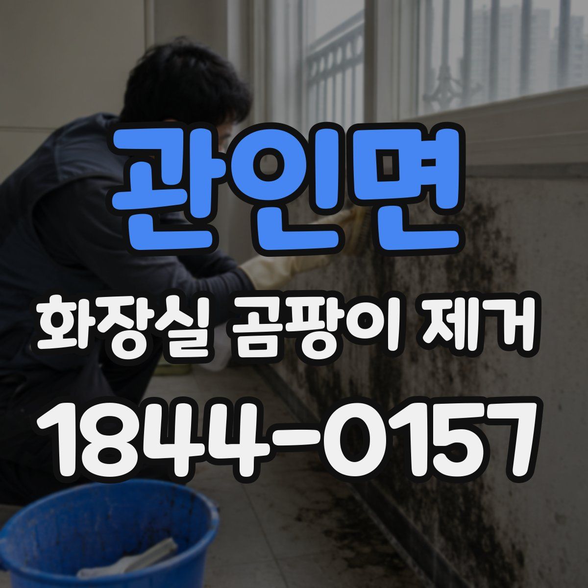 관인면 화장실 곰팡이 제거