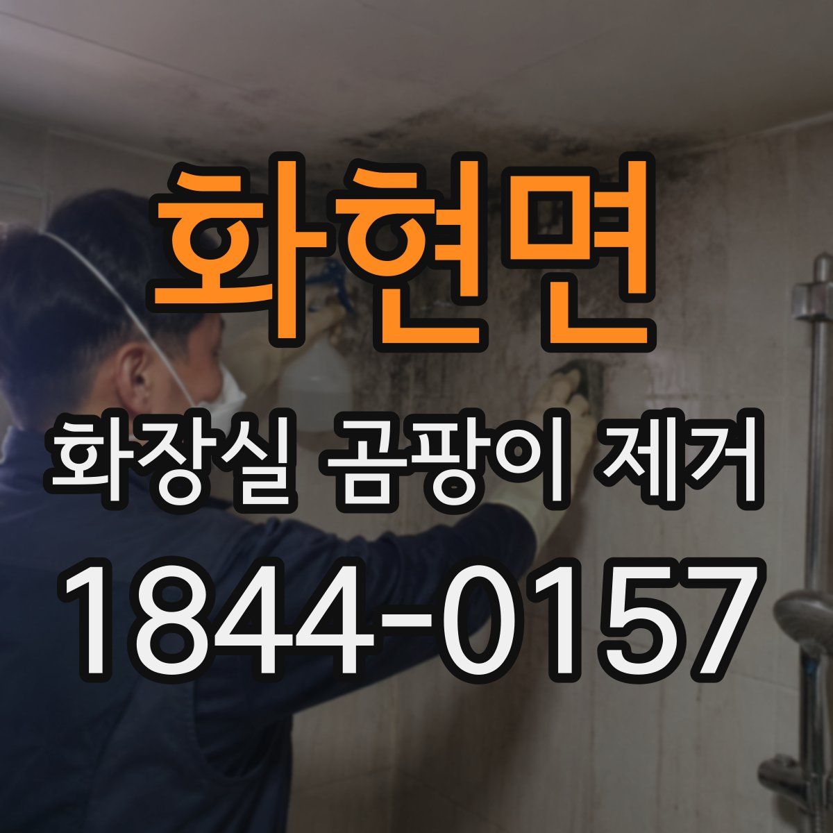 화현면 화장실 곰팡이 제거