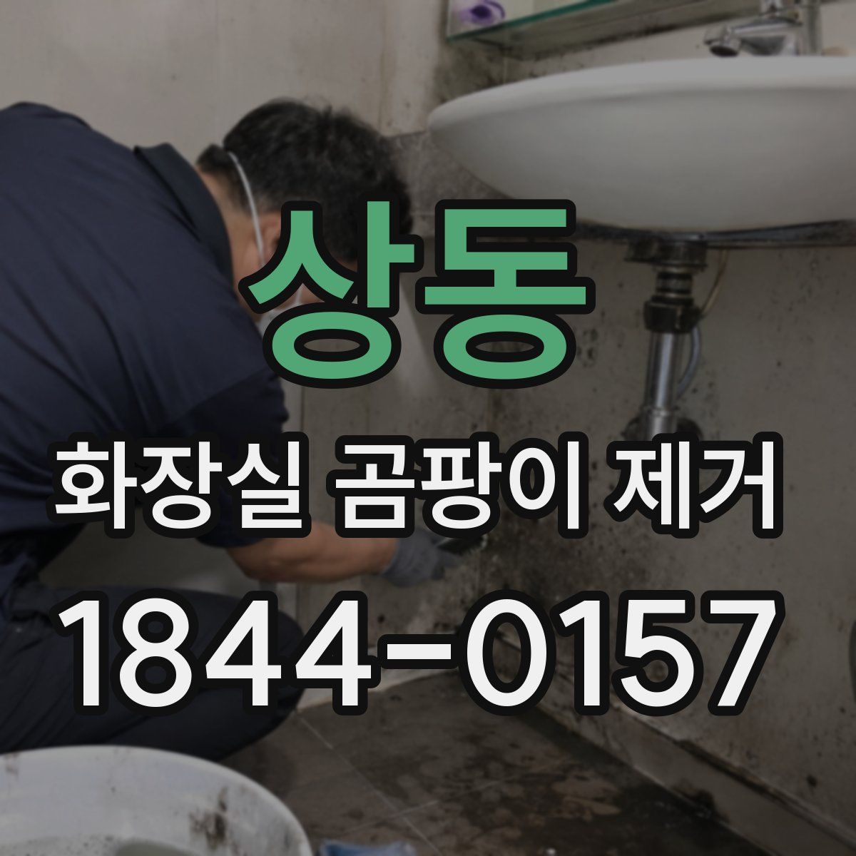 상동 화장실 곰팡이 제거