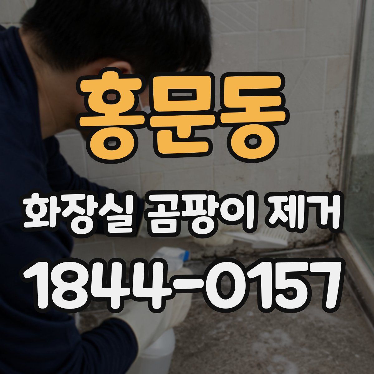 홍문동 화장실 곰팡이 제거