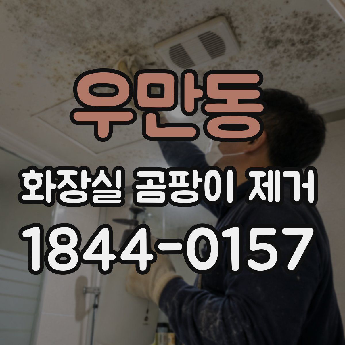 우만동 화장실 곰팡이 제거