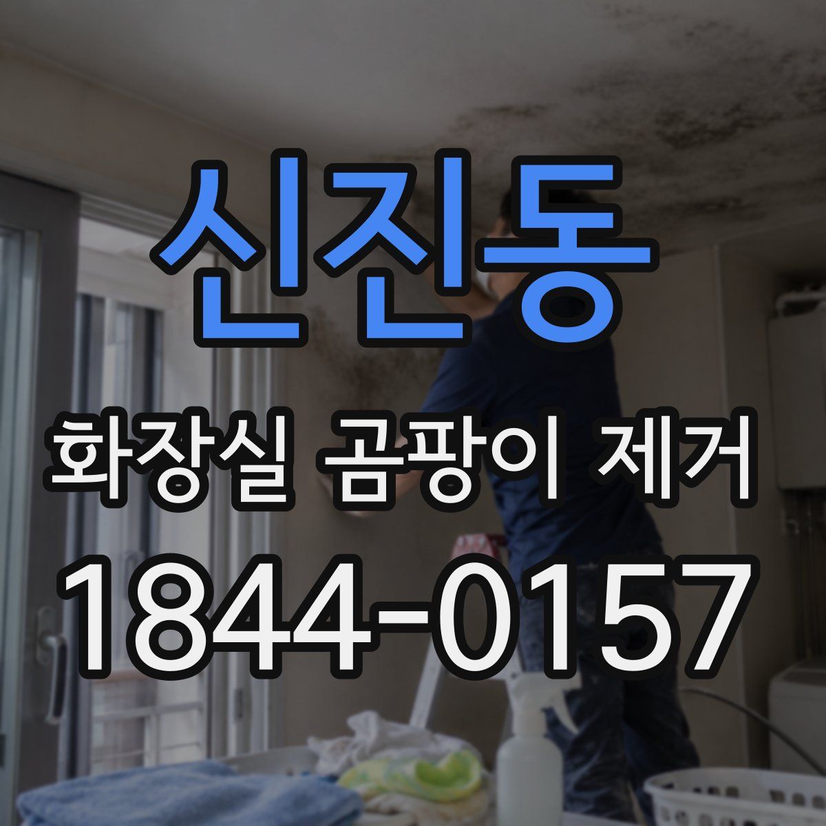신진동 화장실 곰팡이 제거
