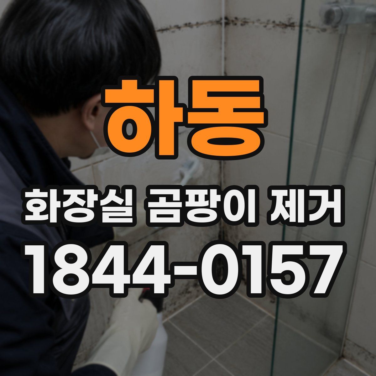 하동 화장실 곰팡이 제거