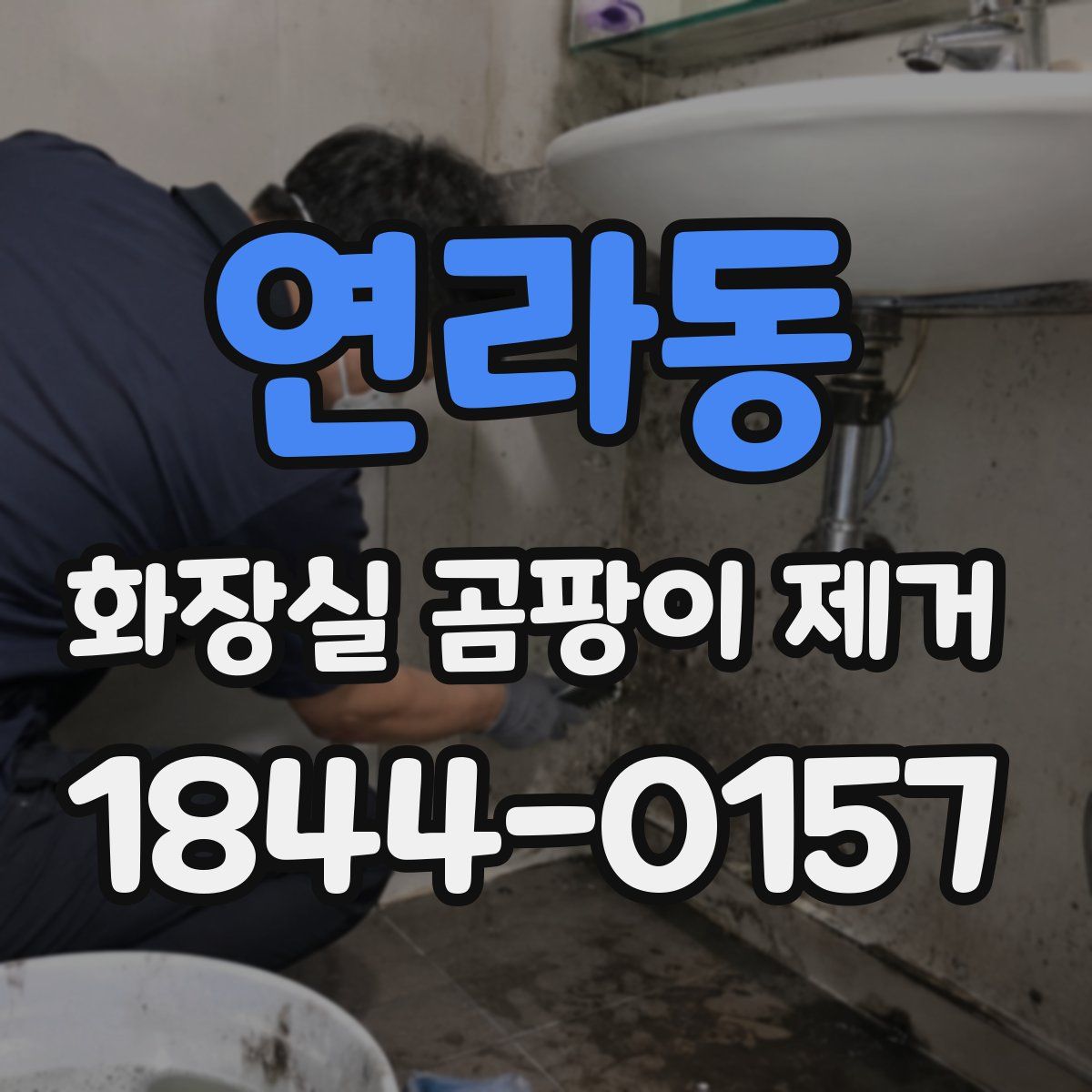 연라동 화장실 곰팡이 제거