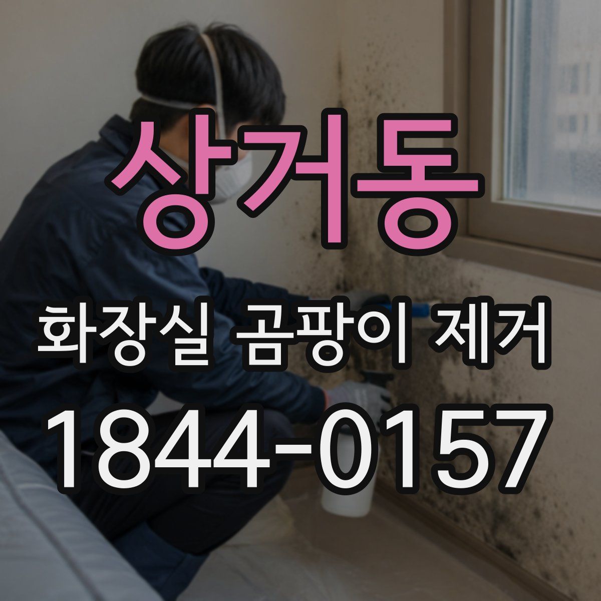 상거동 화장실 곰팡이 제거