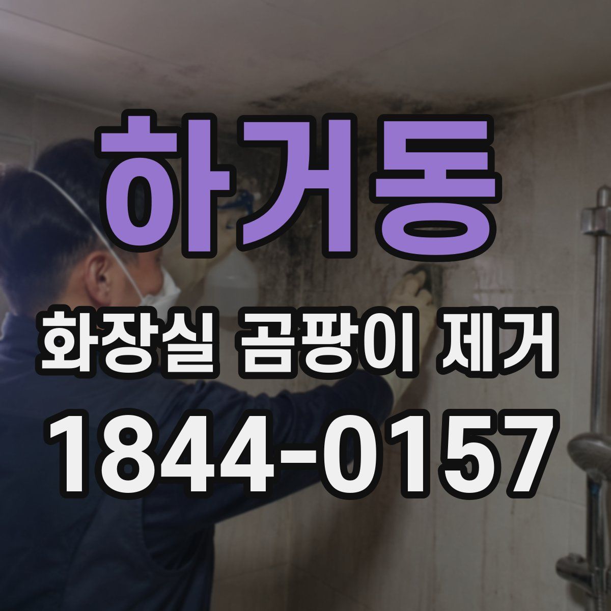 하거동 화장실 곰팡이 제거