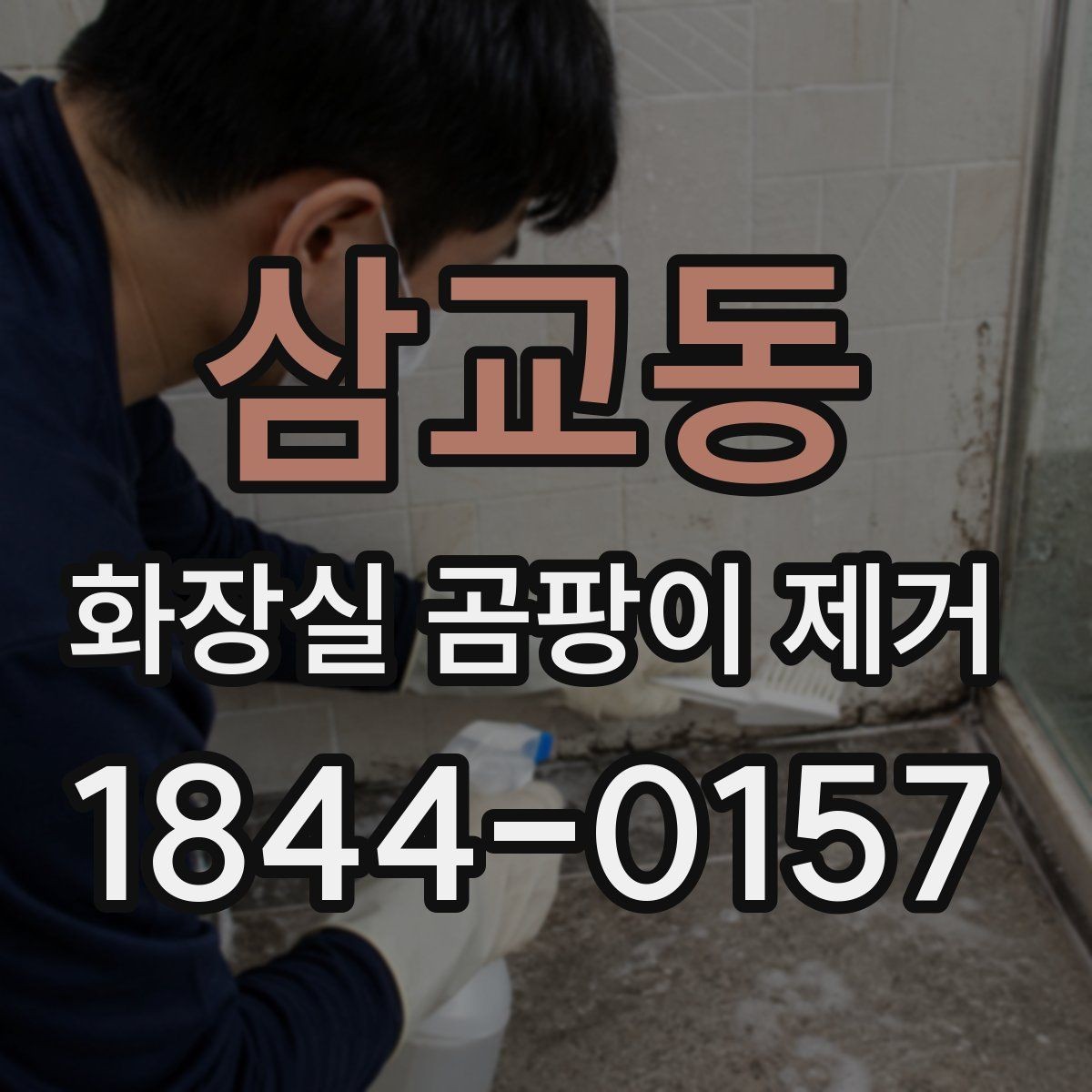 삼교동 화장실 곰팡이 제거 전후 사진으로 보는 변화 포인트